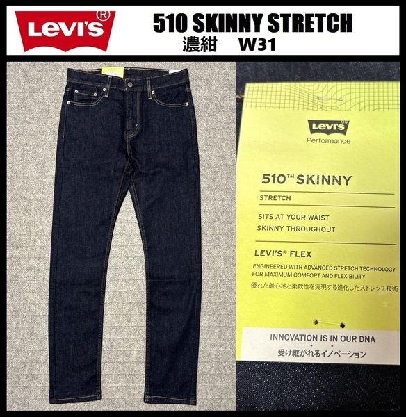 W31 ★新品 リーバイス 510 スキニー パンツ 濃紺 ストレッチ デニム パンツ ジーンズ Levi's 510 SKINNY 05510-0692