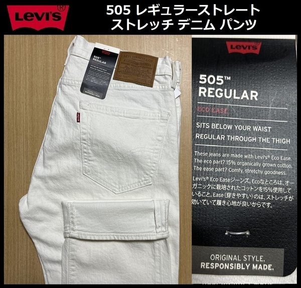 W33 ★新品 リーバイス 505 レギュラーストレート ホワイト 白 ストレッチ デニム パンツ Levi's 00505-2528 