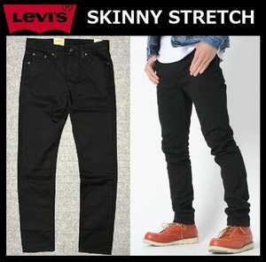 W33 ★新品 リーバイス 510 スキニー パンツ ブラック 黒 ストレッチツイル Levi's 510 SKINNY STRETCH 05510-4173