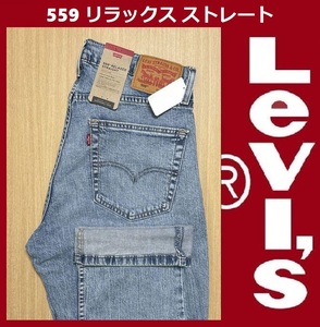 W36 ★新品 リーバイス 559 リラックス ストレート フィット デニム パンツ ジーンズ Levi's 00559-0603