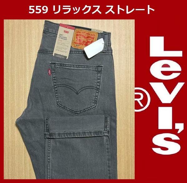 W34 ★新品 リーバイス 559 リラックス ストレート フィット デニム パンツ ブラック ジーンズ 黒 ブラックデニム Levi's 559 00559-0600