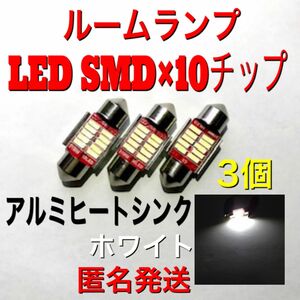 ルームランプ LED SMD×10チップ アルミヒートシンク ホワイト 3個 CanBus エラーフリー キャンセラー車内灯 汎用