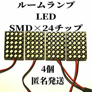 ルームランプ LED SMD×24チップ 白 ホワイト 4個 汎用品 室内灯 車内灯 高輝度 2835 LEDチップ