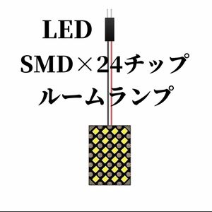 ルームランプ LED SMD×24チップ 白 ホワイト 汎用品 室内灯 車内灯 高輝度 2835 LEDチップ