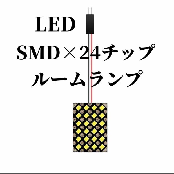 ルームランプ LED SMD×24チップ 白 ホワイト 汎用品 室内灯 車内灯 高輝度 2835 LEDチップ