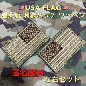 ★ USA 星条旗 国旗 ミリタリー 刺繍 パッチ ワッペン アーミーグリーン 左右 2枚セット サバゲー リメイク