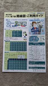 2023年4月版　神戸市営バス・市営地下鉄路線図・利用ガイド