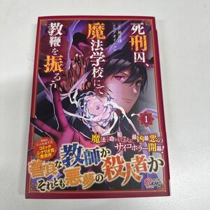 【初版】死刑囚、魔法学校にて教鞭を振るう1巻/ 原作　無道透　漫画　アオイシュン/ d6859/07002