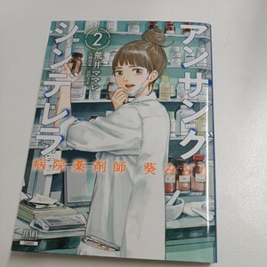 【初版】アンサング シンデレラ 第2巻/病院薬剤師 葵みどり/ d6859/07002