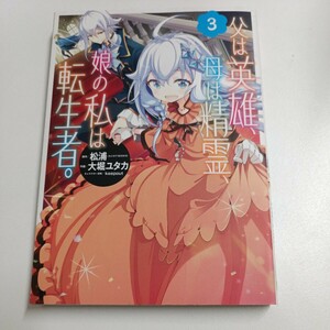 【初版】父は英雄、母は精霊、娘の私は転生者/松浦/大堀ユタカ/ d6859/07002