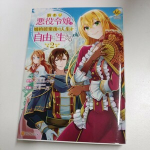 【初版】訳あり悪役令嬢は、婚約破棄後の人生を自由に生きる 第2巻/卯月みつび/冨月一乃/ d6859/07002