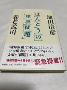 【初版】ほんとうの環境問題　池田清彦・養老孟司　/ d6850/07104