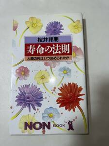 【初版】寿命の法則　人間の死はいつ決められたか　桜井邦明　/ d6850/07104