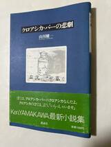 【初版】クロアシカ・バーの悲劇　山川健一　/ d6850/07104_画像1