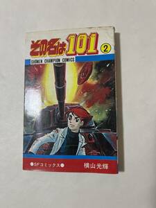 【初版】その名は101ワンゼロワン　2巻　横山光輝　/ d6870/07098