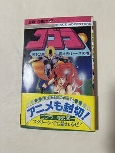 【初版】コブラ　第10巻　異次元レースの巻　寺沢武一　/ d6870/07098