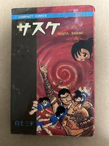 【初版】サスケ　１巻　猿飛の巻　白土三平　/ d6870/07098