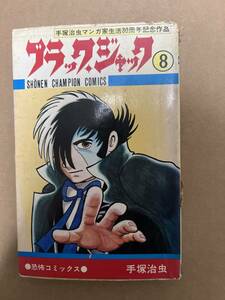 【初版】ブラック・ジャック　8巻　手塚治虫　/ d6870/07098