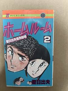 【初版】ホームルーム　聖日出夫名作劇場　2巻　/ d6870/07098