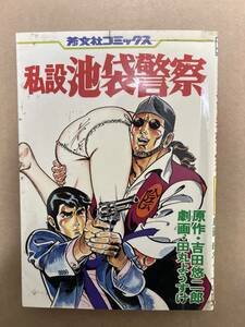 【初版】私設池袋警察　吉田悠二郎・田丸ようすけ　/ d6870/07098