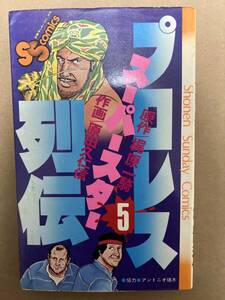 【初版】プロレススーパースター列伝　5巻　梶原一騎・原田久仁信　少年サンデーコミックス　/ d6870/07098