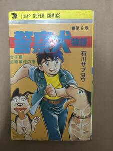 【初版】警察犬物語　第6巻　石川サブロウ　/ d6870/07098