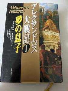 【初版】アレクサンドロス大戦記1 夢の息子　ヴァレリオ・マッシモ・マンフレディ　/ d6850/07104