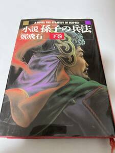 【初版】小説　孫氏の兵法　下巻　鄭飛石　/ d6850/07104