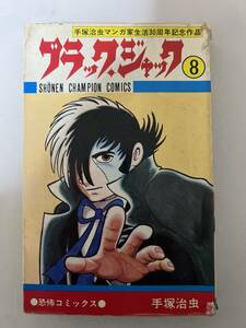 【初版】ブラック・ジャック　8巻　手塚治虫　/ d6870/07098