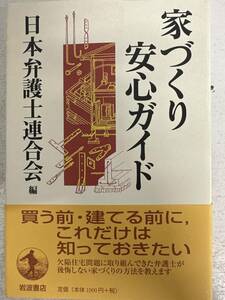 【初版】家づくり安心ガイド　日本弁護士連合会　/ d6871/07104