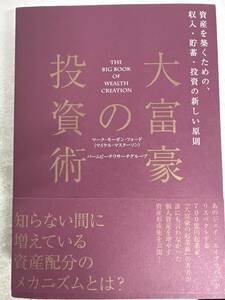 【初版】大富豪の投資術　マーク・モーガン・フォード＋パーマビーチリサーチグループ　/ d6871/07104