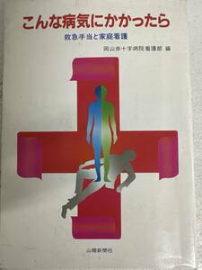 【初版】こんな病気にかかったら　救急手当と家庭看護　岡山赤十字病院看護部　/ d6871/07104