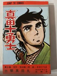 【初版】真田十勇士　3巻　柴田錬三郎・本宮ひろ志　/ d6870/07098