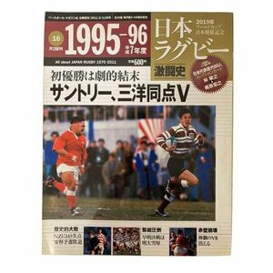 希少/入手困難！！日本ラグビー激闘史 1995～1996 16号 ベースボールマガジン社 分冊百科 20115/11日号 A146