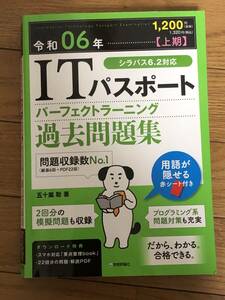 令和06年　上期　ITパスポート　パーフェクトラーニング　過去問題集