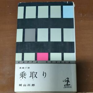 乗取り 城山三郎