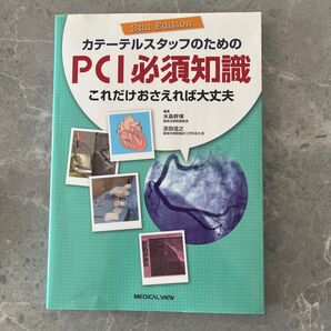 カテーテルスタッフのためのPCI必須知識 これだけおさえれば大丈夫