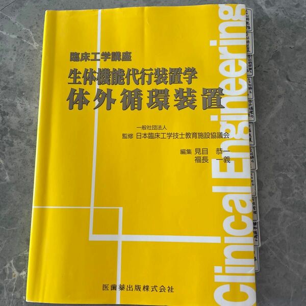 生体機能代行装置学　体外循環装置 （臨床工学講座） 日本臨床工学技士教育施設協議会／監修　見目恭一／編集　福長一義／編集