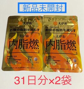 ★新品未開封★えがお　内脂燃　31日分×2袋セット　機能性表示食品♪届いたばかり