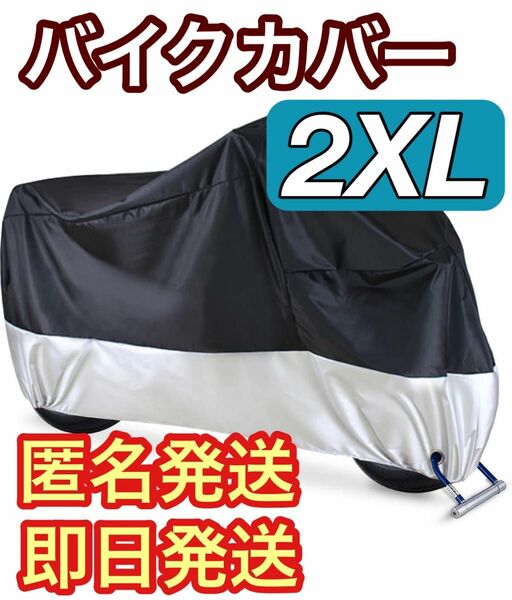 バイクカバー 2XL 黒&銀　防水　防犯 中型 UV シルバー 防風　簡単