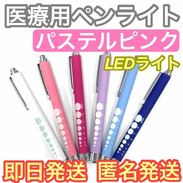 【即日発送】パステルピンク　LED ペンライト ラバー調 看護師 ナース 医療 医療用 ナース　ピンク