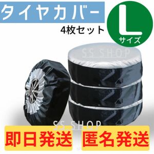 タイヤカバー Lサイズ 4枚セット　保管 ホイール スタットレス スタッドレス 収納 屋外 軽 劣化防止 タイヤ ホイール