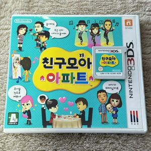 Nintendo 3DS 韓国版 トモダチコレクション