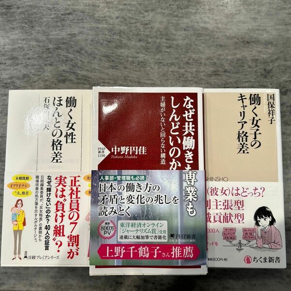 働く女性　女性キャリア関連　新書3冊セット