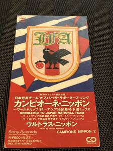 ウルトラス・ニッポン/カンピオーネ・ニッポン 日本代表チーム・オフィシャル・サポーターズ・ソング　三浦知良