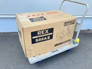 【未使用】 REX　パイプマシン　S50A3　【博多店】