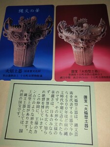 【未使用テレカ】火焔型土器縄文土器国宝 テレホンカード50度数2枚セット