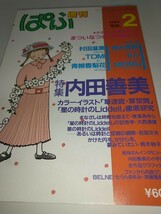 【古雑誌】増刊ぱふ 特集 内田善美 まついなつき 中島らも 1986年202p 107pまで内田善美特集_画像1