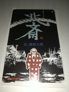 【未使用テレカ】石ノ森章太郎 名作シリーズ 北斎 双葉社 懸賞当選品？ 50度数 使用できるか未確認 石森章太郎 テレホンカード