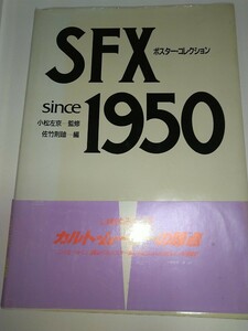 【中古画集】SFXポスターコレクション since1950 小松左京監修 佐竹則廸 ゴジラGODZILLA 外国映画日本映画 図版解説 1986年初版帯あり